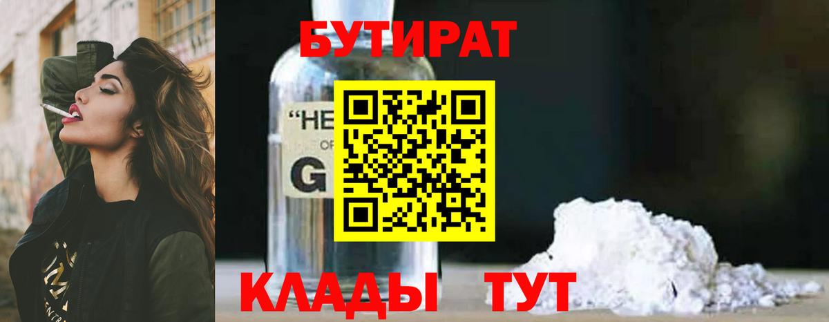 БУТИРАТ  БУТИРАТ оксибутират  Вход с VPN  Серов 